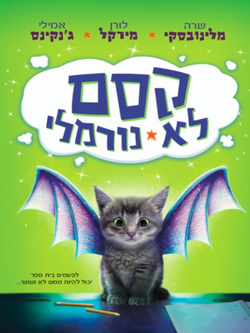 Cover of קסם לא נורמלי